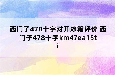 西门子478十字对开冰箱评价 西门子478十字km47ea15ti